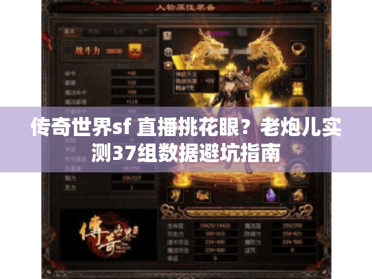 传奇世界sf 直播挑花眼？老炮儿实测37组数据避坑指南