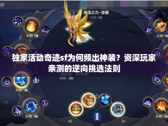 独家活动奇迹sf为何频出神装？资深玩家亲测的逆向挑选法则