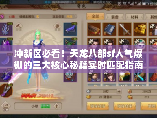 冲新区必看！天龙八部sf人气爆棚的三大核心秘籍实时匹配指南