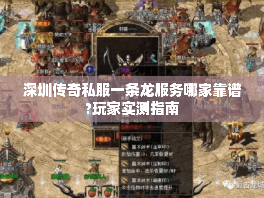 深圳传奇私服一条龙服务哪家靠谱?玩家实测指南