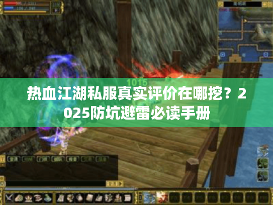 热血江湖私服真实评价在哪挖？2025防坑避雷必读手册
