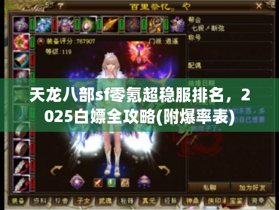 天龙八部sf零氪超稳服排名，2025白嫖全攻略(附爆率表)