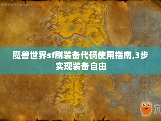 魔兽世界sf刷装备代码使用指南,3步实现装备自由