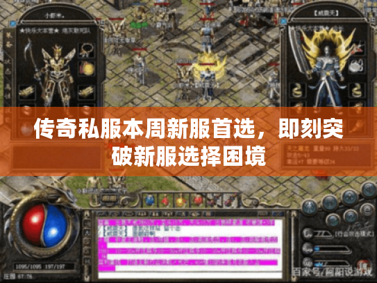 传奇私服本周新服首选，即刻突破新服选择困境