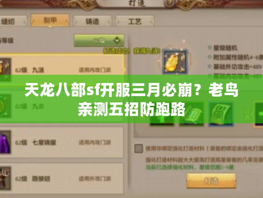 天龙八部sf开服三月必崩？老鸟亲测五招防跑路