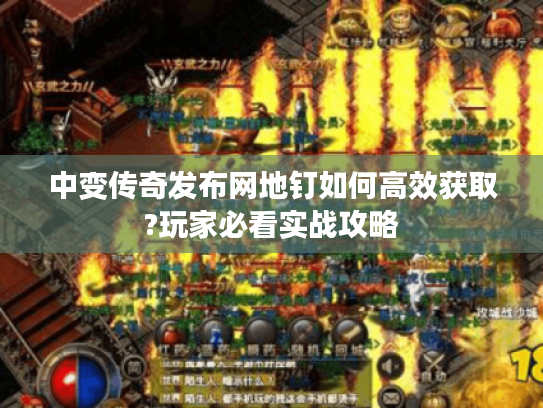 中变传奇发布网地钉如何高效获取?玩家必看实战攻略