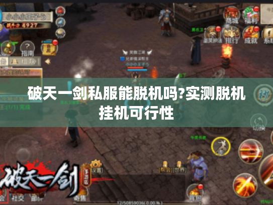 破天一剑私服能脱机吗?实测脱机挂机可行性
