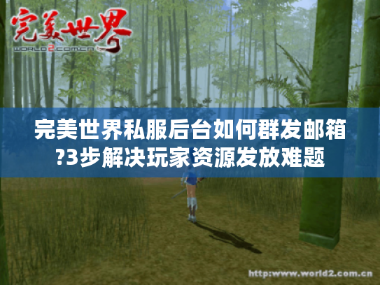 完美世界私服后台如何群发邮箱?3步解决玩家资源发放难题