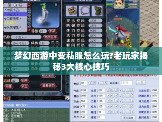 梦幻西游中变私服怎么玩?老玩家揭秘3大核心技巧