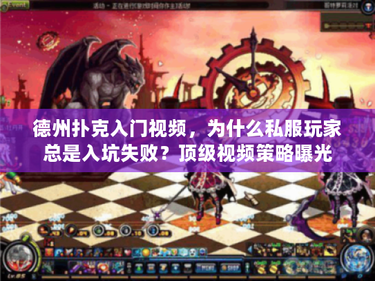 德州扑克入门视频，为什么私服玩家总是入坑失败？顶级视频策略曝光