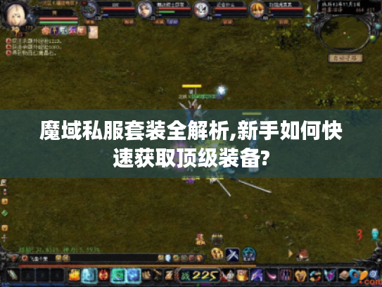魔域私服套装全解析,新手如何快速获取顶级装备?