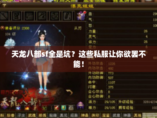 天龙八部sf全是坑？这些私服让你欲罢不能！