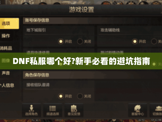DNF私服哪个好?新手必看的避坑指南