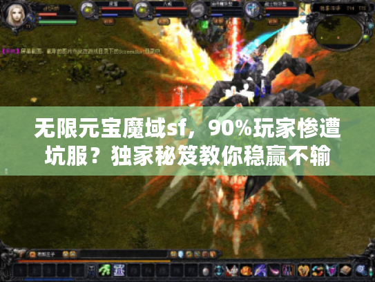 无限元宝魔域sf，90%玩家惨遭坑服？独家秘笈教你稳赢不输
