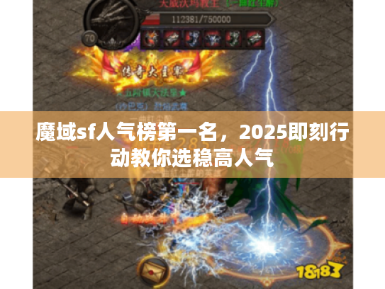 魔域sf人气榜第一名，2025即刻行动教你选稳高人气