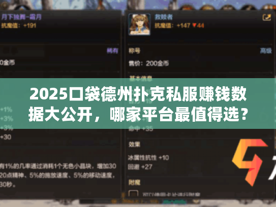 2025口袋德州扑克私服赚钱数据大公开，哪家平台最值得选？