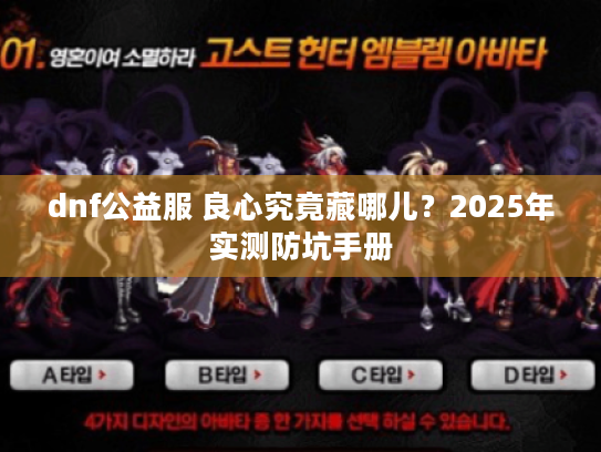 dnf公益服 良心究竟藏哪儿？2025年实测防坑手册