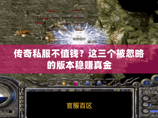 传奇私服不值钱？这三个被忽略的版本稳赚真金