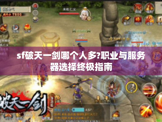 sf破天一剑哪个人多?职业与服务器选择终极指南