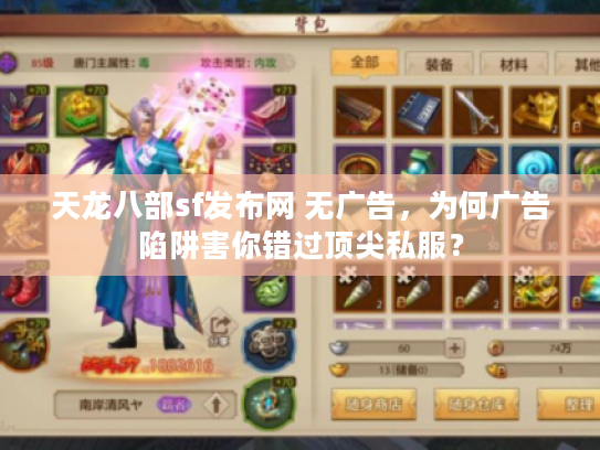 天龙八部sf发布网 无广告，为何广告陷阱害你错过顶尖私服？