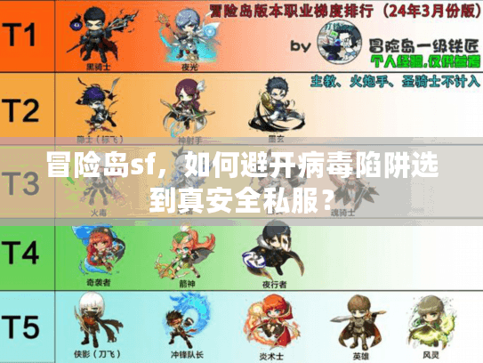 冒险岛sf，如何避开病毒陷阱选到真安全私服？