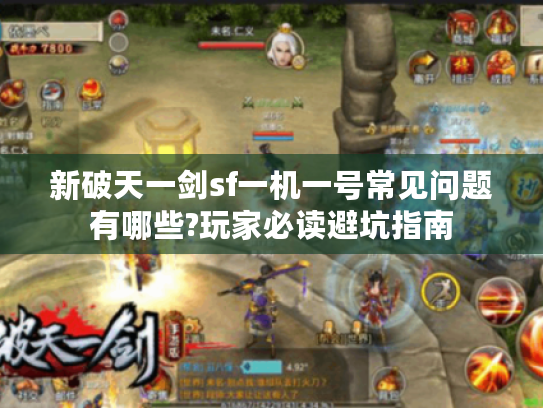 新破天一剑sf一机一号常见问题有哪些?玩家必读避坑指南