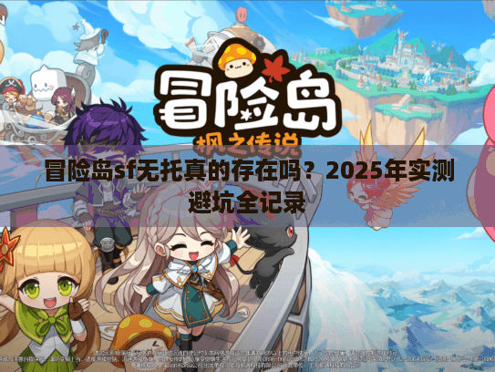 冒险岛sf无托真的存在吗？2025年实测避坑全记录
