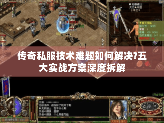 传奇私服技术难题如何解决?五大实战方案深度拆解