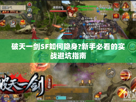 破天一剑SF如何隐身?新手必看的实战避坑指南