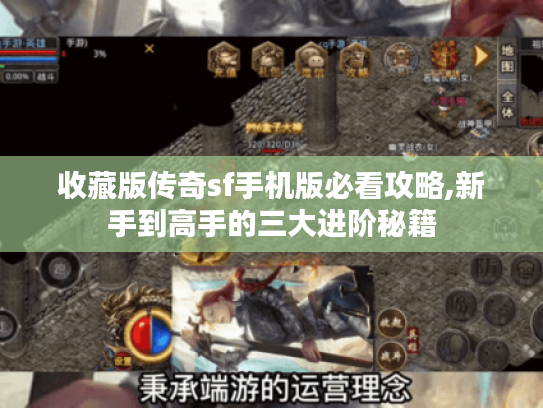 收藏版传奇sf手机版必看攻略,新手到高手的三大进阶秘籍