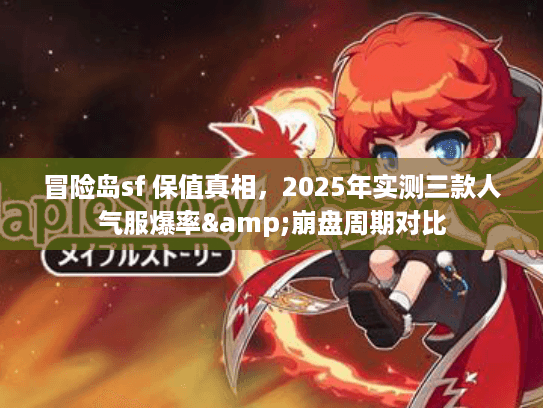 冒险岛sf 保值真相，2025年实测三款人气服爆率&崩盘周期对比