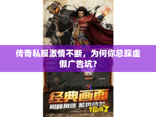 传奇私服激情不断，为何你总踩虚假广告坑？