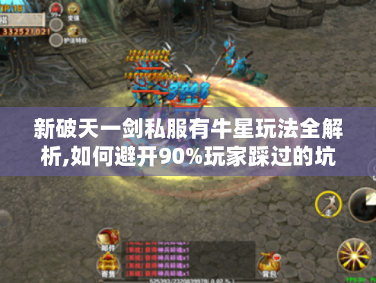 新破天一剑私服有牛星玩法全解析,如何避开90%玩家踩过的坑