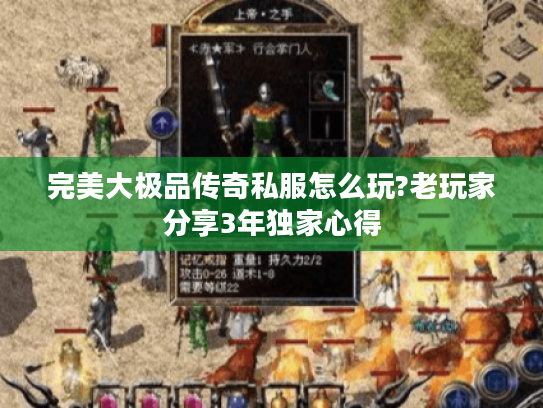 完美大极品传奇私服怎么玩?老玩家分享3年独家心得