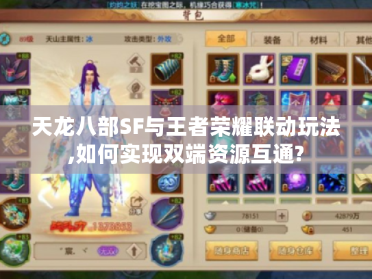 天龙八部SF与王者荣耀联动玩法,如何实现双端资源互通?