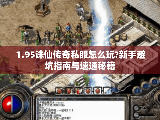 1.95诛仙传奇私服怎么玩?新手避坑指南与速通秘籍
