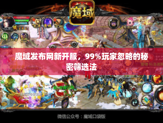 魔域发布网新开服，99%玩家忽略的秘密筛选法