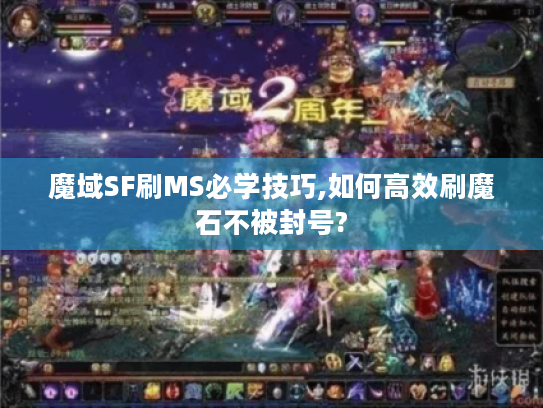 魔域SF刷MS必学技巧,如何高效刷魔石不被封号?