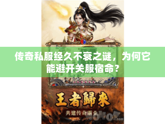 传奇私服经久不衰之谜，为何它能避开关服宿命？
