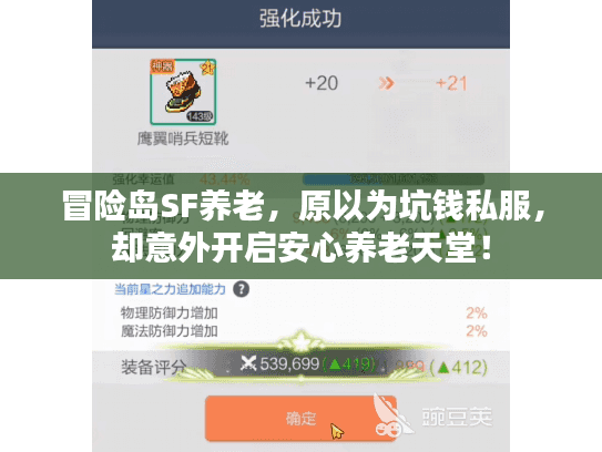 冒险岛SF养老，原以为坑钱私服，却意外开启安心养老天堂！