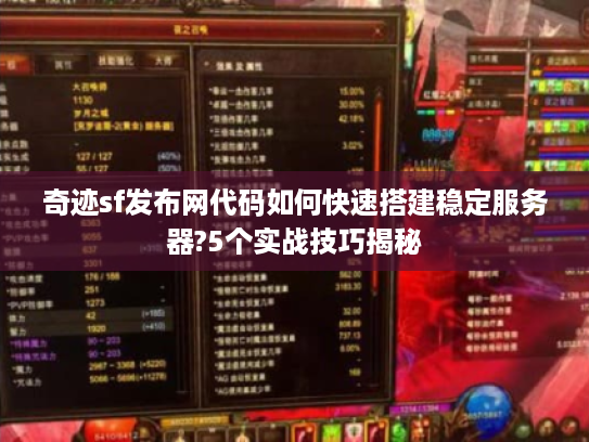 奇迹sf发布网代码如何快速搭建稳定服务器?5个实战技巧揭秘