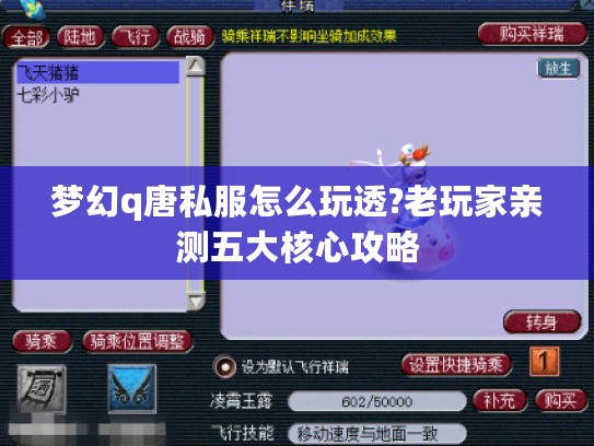 梦幻q唐私服怎么玩透?老玩家亲测五大核心攻略 梦幻q唐私服怎么玩透?老玩家亲测五大核心攻略