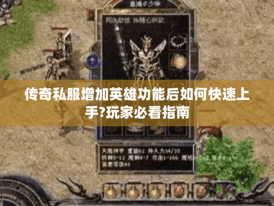 传奇私服增加英雄功能后如何快速上手?玩家必看指南