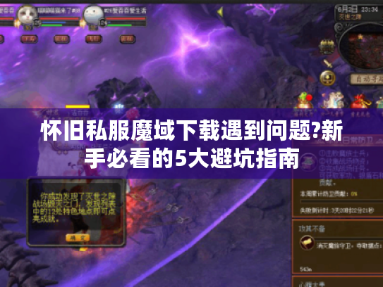 怀旧私服魔域下载遇到问题?新手必看的5大避坑指南