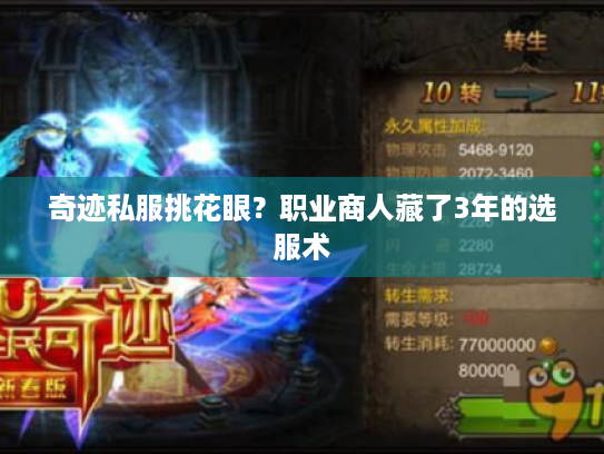 奇迹私服挑花眼？职业商人藏了3年的选服术
