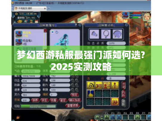梦幻西游私服最强门派如何选?2025实测攻略 梦幻西游私服最强门派如何选?2025实测攻略