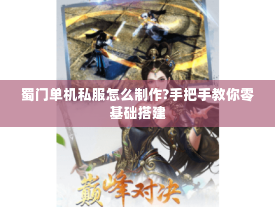 蜀门单机私服怎么制作?手把手教你零基础搭建