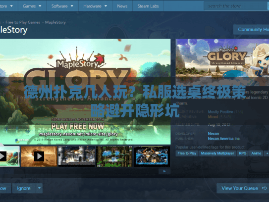 德州扑克几人玩？私服选桌终极策略避开隐形坑