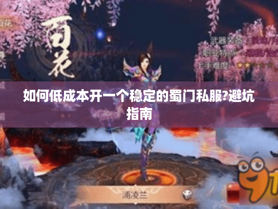 如何低成本开一个稳定的蜀门私服?避坑指南 如何低成本开一个稳定的蜀门私服?避坑指南