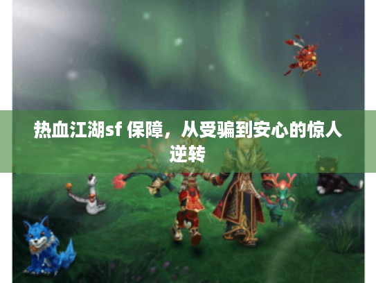 热血江湖sf 保障，从受骗到安心的惊人逆转